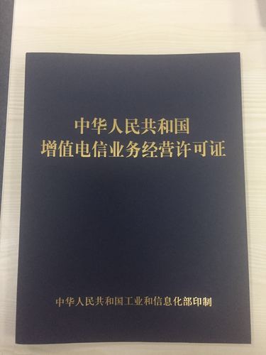 从增值电信业务经营许可证到全面经营电信业务 企业升级全指南