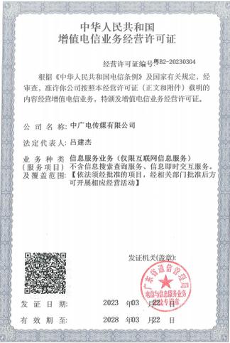增值电信业务经营许可证