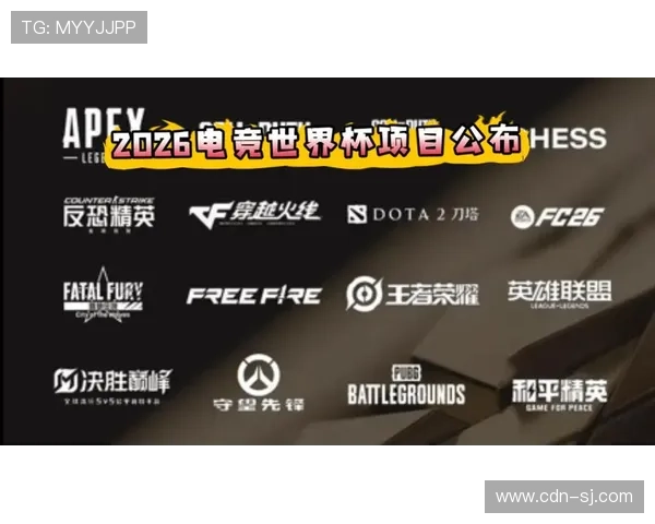 2026电竞世界杯正式公布已确认20个正赛项目 引发全球电竞热潮