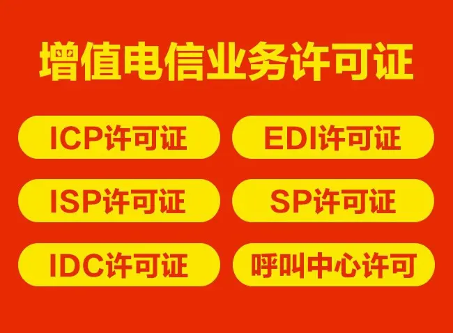 申请增值电信业务经营EDI许可证要注意的事项