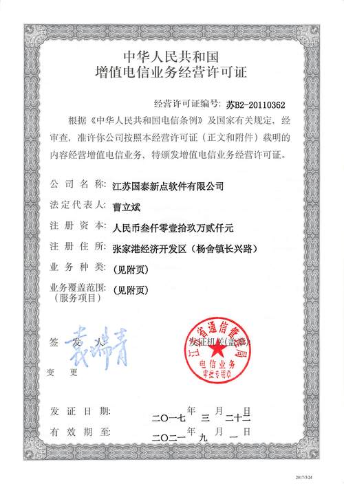 增值电信业务经营许可证