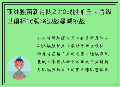 亚洲独苗新月队2比0战胜帕丘卡晋级世俱杯16强将迎战曼城挑战