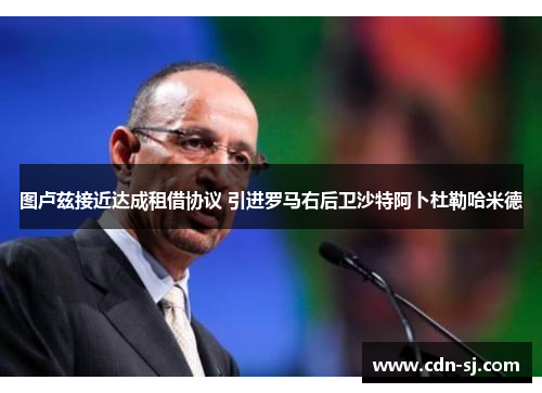 图卢兹接近达成租借协议 引进罗马右后卫沙特阿卜杜勒哈米德