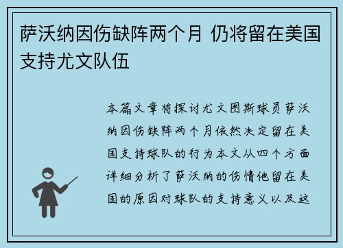 萨沃纳因伤缺阵两个月 仍将留在美国支持尤文队伍