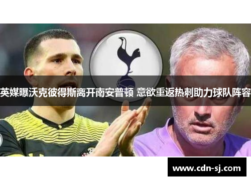 英媒曝沃克彼得斯离开南安普顿 意欲重返热刺助力球队阵容