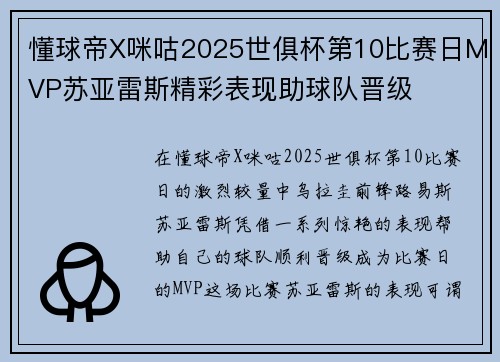 懂球帝X咪咕2025世俱杯第10比赛日MVP苏亚雷斯精彩表现助球队晋级