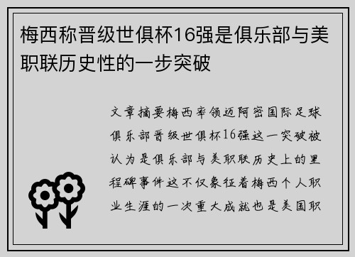 梅西称晋级世俱杯16强是俱乐部与美职联历史性的一步突破