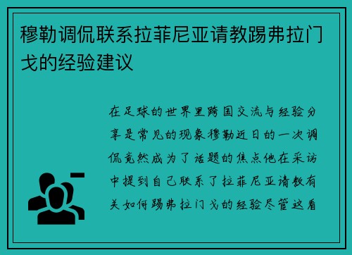 穆勒调侃联系拉菲尼亚请教踢弗拉门戈的经验建议