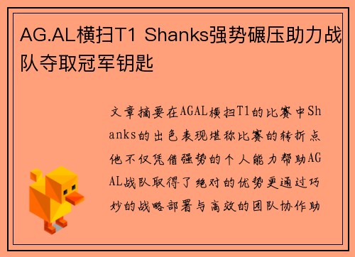 AG.AL横扫T1 Shanks强势碾压助力战队夺取冠军钥匙