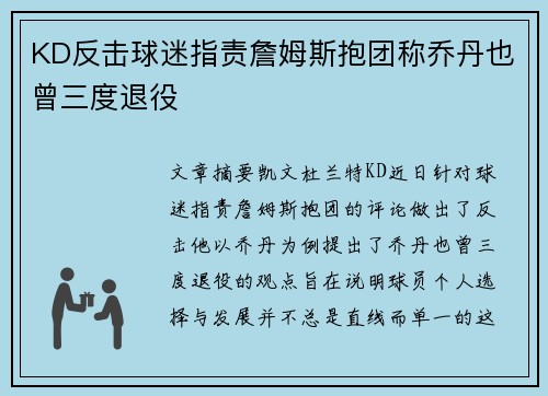 KD反击球迷指责詹姆斯抱团称乔丹也曾三度退役