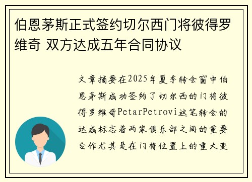 伯恩茅斯正式签约切尔西门将彼得罗维奇 双方达成五年合同协议