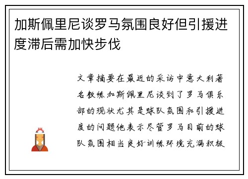 加斯佩里尼谈罗马氛围良好但引援进度滞后需加快步伐
