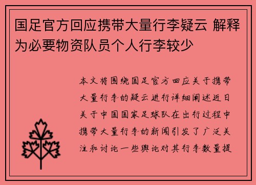 国足官方回应携带大量行李疑云 解释为必要物资队员个人行李较少