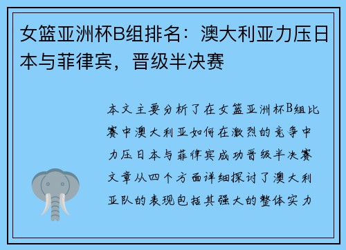女篮亚洲杯B组排名：澳大利亚力压日本与菲律宾，晋级半决赛