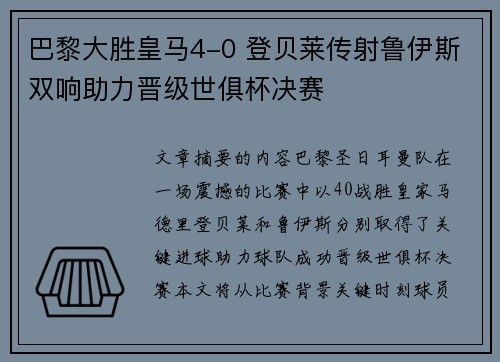 巴黎大胜皇马4-0 登贝莱传射鲁伊斯双响助力晋级世俱杯决赛