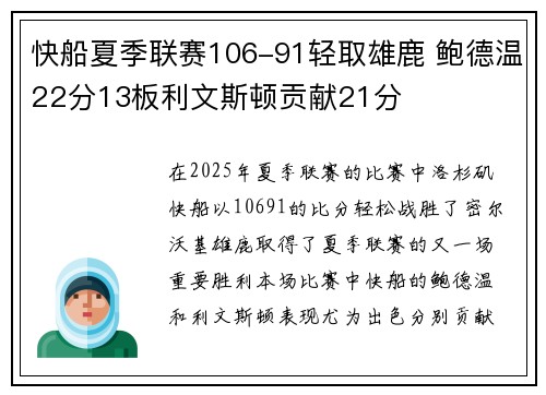 快船夏季联赛106-91轻取雄鹿 鲍德温22分13板利文斯顿贡献21分