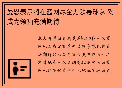 曼恩表示将在篮网尽全力领导球队 对成为领袖充满期待