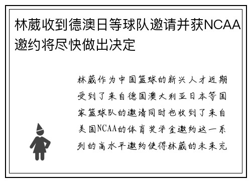 林葳收到德澳日等球队邀请并获NCAA邀约将尽快做出决定