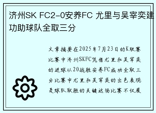 济州SK FC2-0安养FC 尤里与吴宰奕建功助球队全取三分