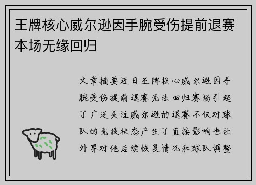 王牌核心威尔逊因手腕受伤提前退赛本场无缘回归