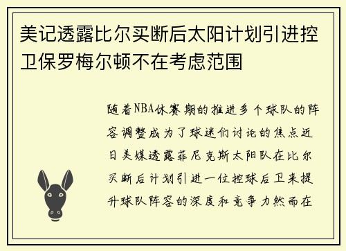美记透露比尔买断后太阳计划引进控卫保罗梅尔顿不在考虑范围