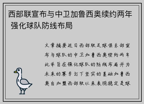 西部联宣布与中卫加鲁西奥续约两年 强化球队防线布局
