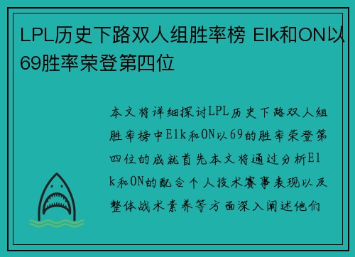 LPL历史下路双人组胜率榜 Elk和ON以69胜率荣登第四位
