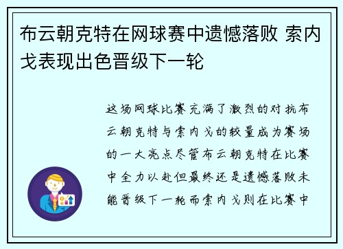 布云朝克特在网球赛中遗憾落败 索内戈表现出色晋级下一轮