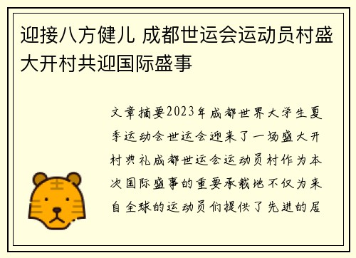 迎接八方健儿 成都世运会运动员村盛大开村共迎国际盛事