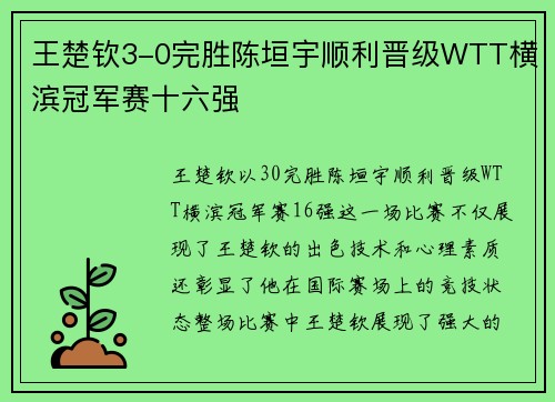 王楚钦3-0完胜陈垣宇顺利晋级WTT横滨冠军赛十六强
