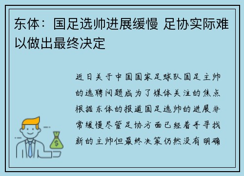 东体：国足选帅进展缓慢 足协实际难以做出最终决定