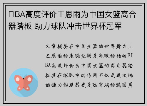 FIBA高度评价王思雨为中国女篮离合器踏板 助力球队冲击世界杯冠军