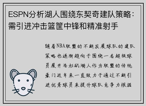 ESPN分析湖人围绕东契奇建队策略：需引进冲击篮筐中锋和精准射手