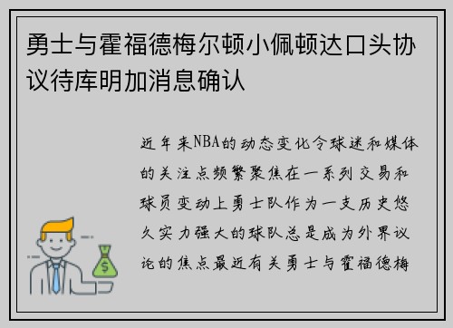 勇士与霍福德梅尔顿小佩顿达口头协议待库明加消息确认