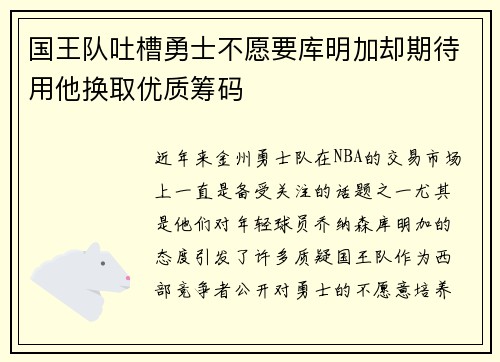 国王队吐槽勇士不愿要库明加却期待用他换取优质筹码