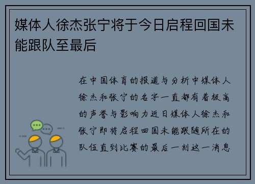 媒体人徐杰张宁将于今日启程回国未能跟队至最后