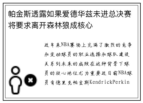 帕金斯透露如果爱德华兹未进总决赛将要求离开森林狼成核心