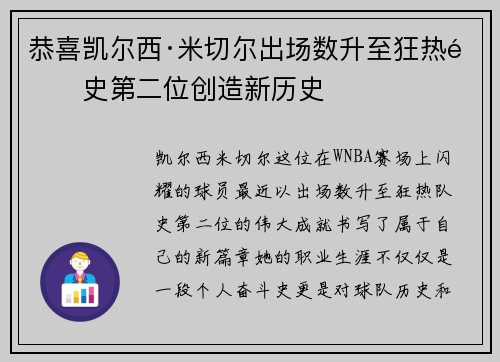 恭喜凯尔西·米切尔出场数升至狂热队史第二位创造新历史