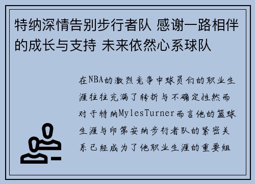 特纳深情告别步行者队 感谢一路相伴的成长与支持 未来依然心系球队