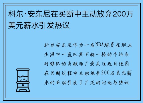 科尔·安东尼在买断中主动放弃200万美元薪水引发热议