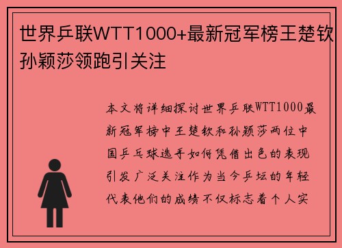 世界乒联WTT1000+最新冠军榜王楚钦孙颖莎领跑引关注