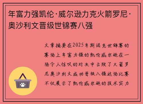 年富力强凯伦·威尔逊力克火箭罗尼·奥沙利文晋级世锦赛八强