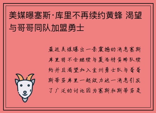 美媒曝塞斯·库里不再续约黄蜂 渴望与哥哥同队加盟勇士