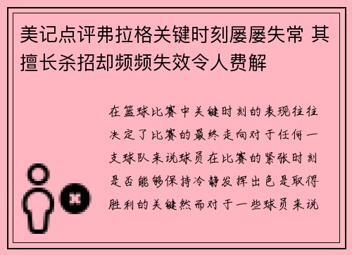 美记点评弗拉格关键时刻屡屡失常 其擅长杀招却频频失效令人费解