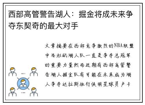 西部高管警告湖人：掘金将成未来争夺东契奇的最大对手