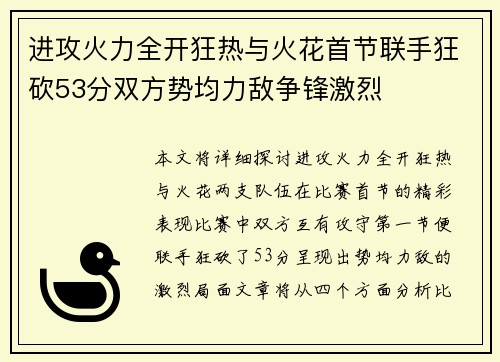 进攻火力全开狂热与火花首节联手狂砍53分双方势均力敌争锋激烈