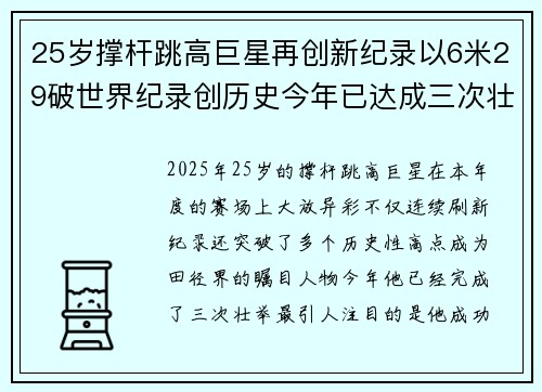 25岁撑杆跳高巨星再创新纪录以6米29破世界纪录创历史今年已达成三次壮举