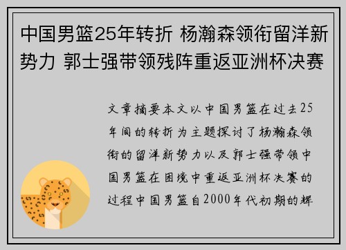中国男篮25年转折 杨瀚森领衔留洋新势力 郭士强带领残阵重返亚洲杯决赛