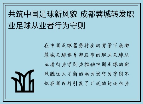 共筑中国足球新风貌 成都蓉城转发职业足球从业者行为守则