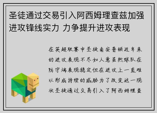 圣徒通过交易引入阿西姆理查兹加强进攻锋线实力 力争提升进攻表现